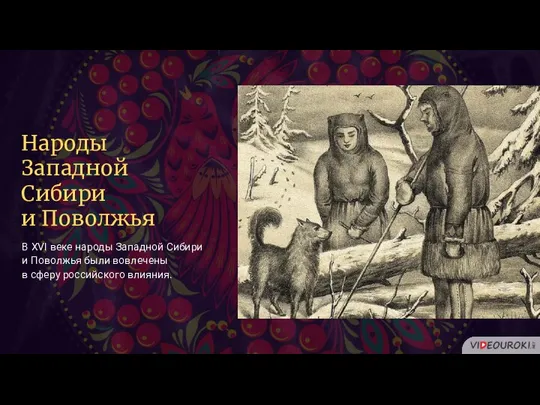 Народы Западной Сибири и Поволжья В XVI веке народы Западной Сибири