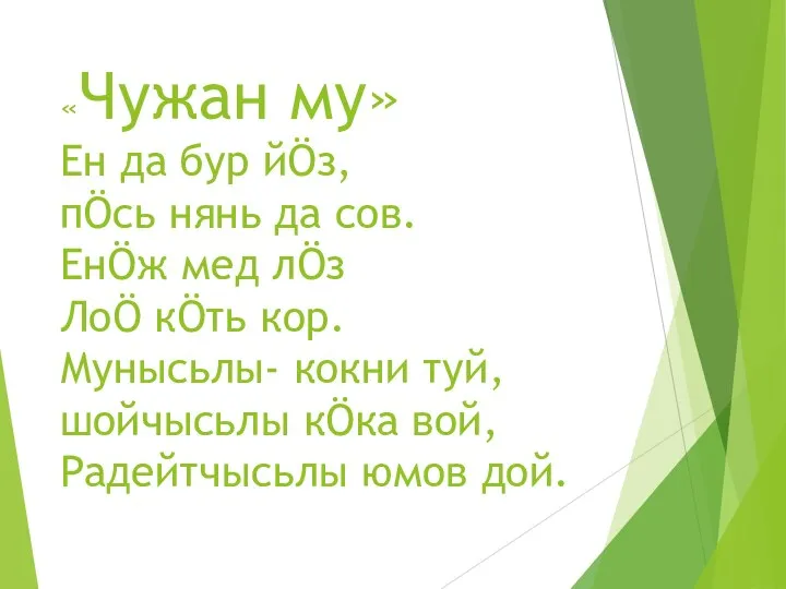 «Чужан му» Ен да бур йÖз, пÖсь нянь да сов. ЕнÖж