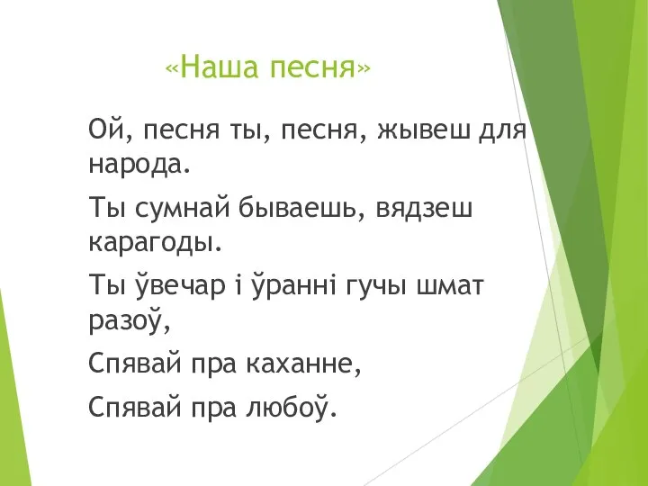 «Наша песня» Ой, песня ты, песня, жывеш для народа. Ты сумнай