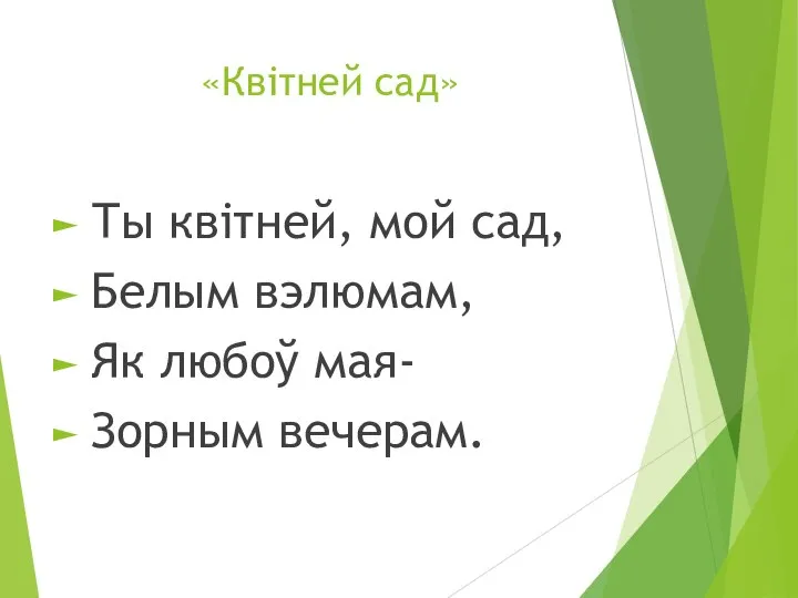 «Квiтней сад» Ты квiтней, мой сад, Белым вэлюмам, Як любоў мая- Зорным вечерам.