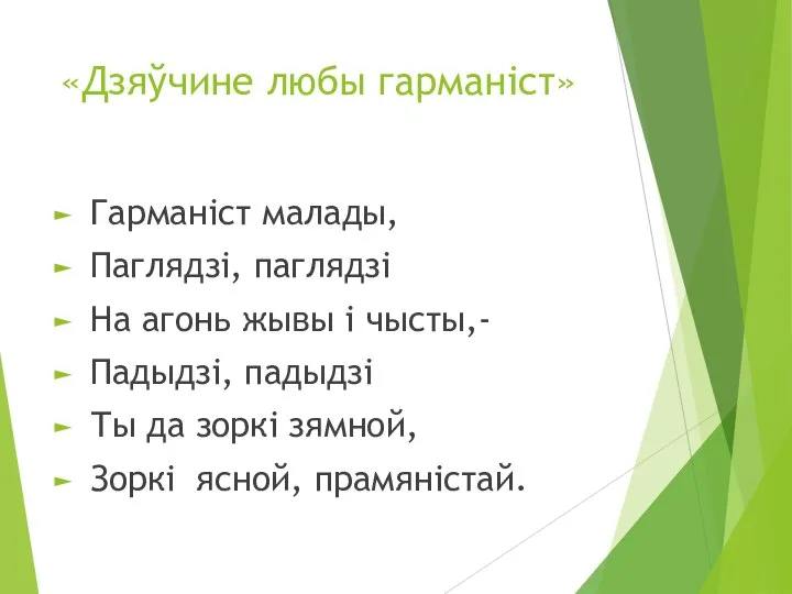 «Дзяўчине любы гарманiст» Гарманiст малады, Паглядзi, паглядзi На агонь жывы i