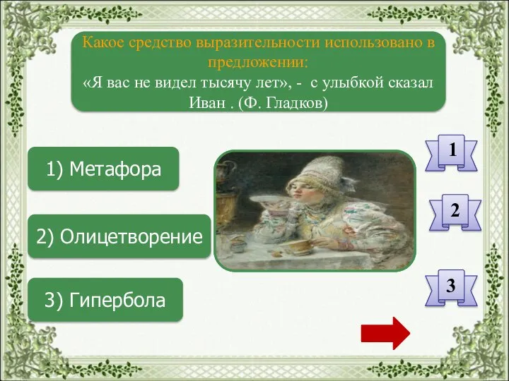 1) Метафора 2) Олицетворение 3) Гипербола Какое средство выразительности использовано в