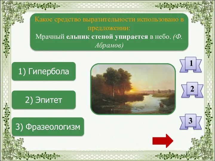 1) Гипербола 2) Эпитет 3) Фразеологизм Какое средство выразительности использовано в