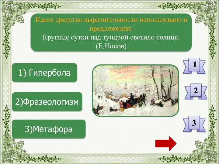 1) Гипербола 2)Фразеологизм 3)Метафора Какое средство выразительности использовано в предложении: Круглые