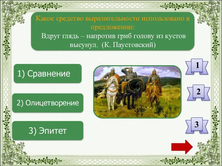 1) Сравнение 2) Олицетворение 3) Эпитет Какое средство выразительности использовано в