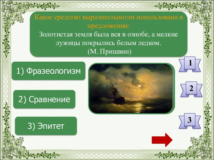 1) Фразеологизм 2) Сравнение 3) Эпитет 1 2 3 Какое средство