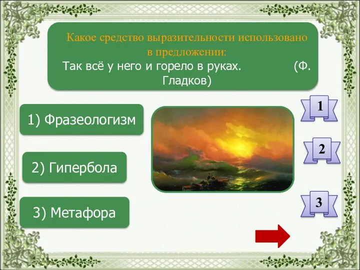 1) Фразеологизм 2) Гипербола 3) Метафора 1 2 3 Какое средство