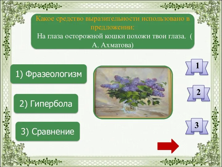 1) Фразеологизм 2) Гипербола 3) Сравнение Какое средство выразительности использовано в