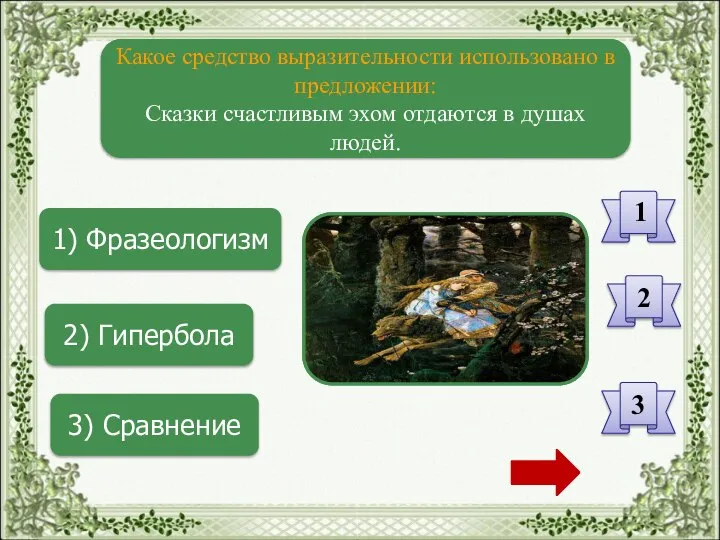 1) Фразеологизм 2) Гипербола 3) Сравнение Какое средство выразительности использовано в