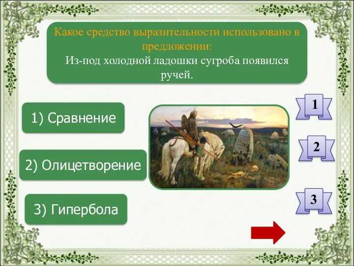 1) Сравнение 2) Олицетворение 3) Гипербола Какое средство выразительности использовано в