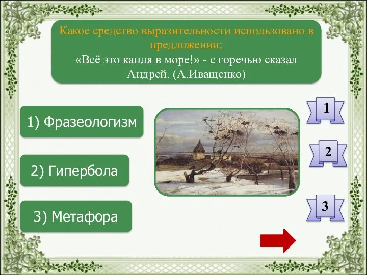 1) Фразеологизм 2) Гипербола 3) Метафора Какое средство выразительности использовано в