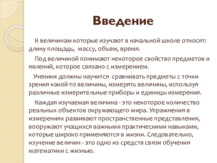 Введение К величинам которые изучают в начальной школе относят: длину площадь,