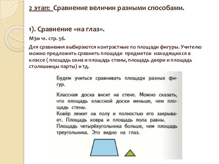 2 этап: Сравнение величин разными способами. 1). Сравнение «на глаз». М3м