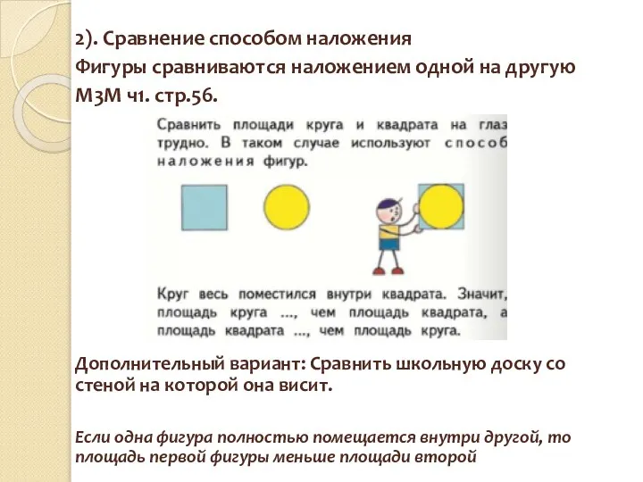 2). Сравнение способом наложения Фигуры сравниваются наложением одной на другую М3М