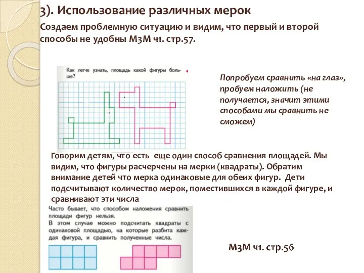 3). Использование различных мерок Создаем проблемную ситуацию и видим, что первый