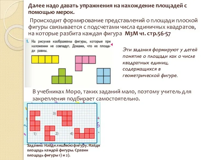 Далее надо давать упражнения на нахождение площадей с помощью мерок. Происходит