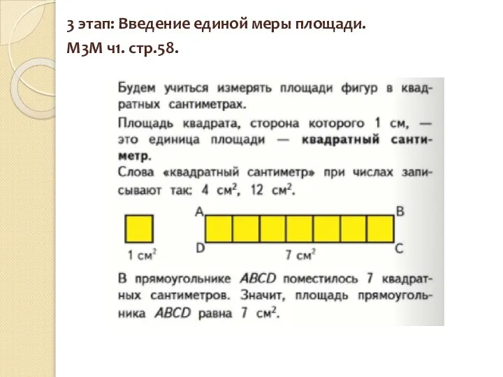 3 этап: Введение единой меры площади. М3М ч1. стр.58.