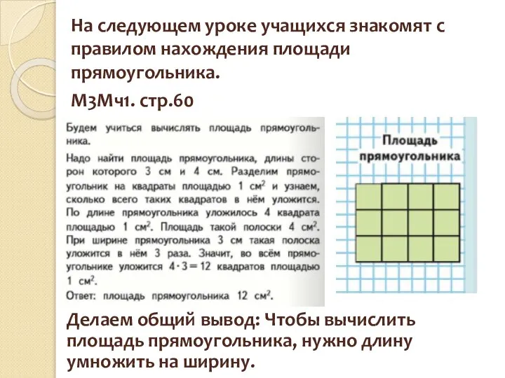 На следующем уроке учащихся знакомят с правилом нахождения площади прямоугольника. М3Мч1.