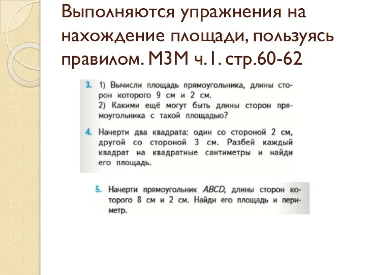 Выполняются упражнения на нахождение площади, пользуясь правилом. М3М ч.1. стр.60-62