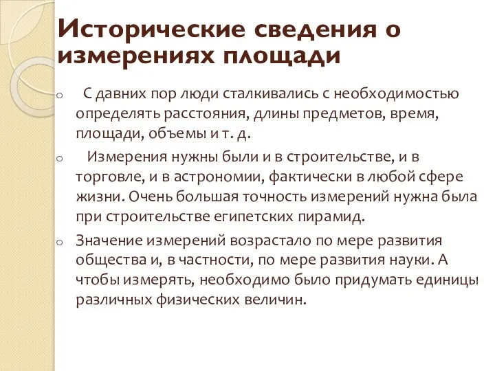 С давних пор люди сталкивались с необходимостью определять расстояния, длины предметов,