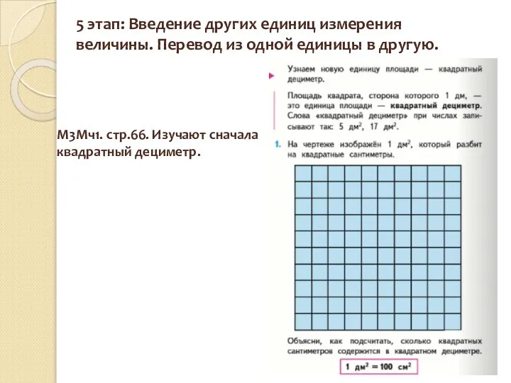 5 этап: Введение других единиц измерения величины. Перевод из одной единицы