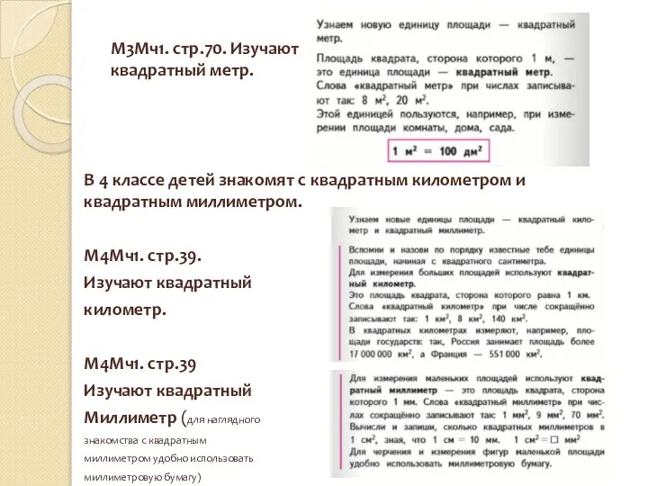 М3Мч1. стр.70. Изучают квадратный метр. В 4 классе детей знакомят с