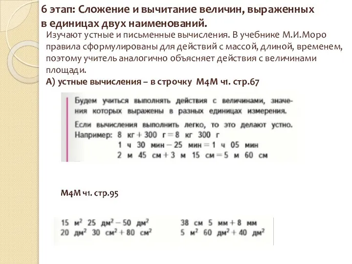 6 этап: Сложение и вычитание величин, выраженных в единицах двух наименований.