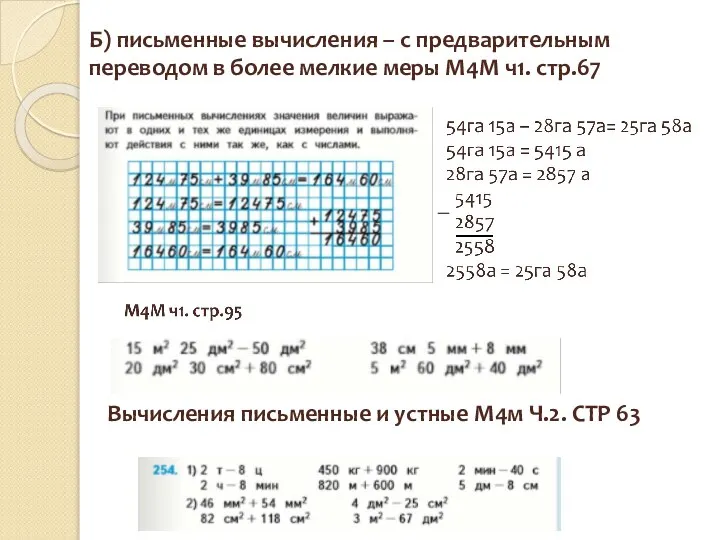 Б) письменные вычисления – с предварительным переводом в более мелкие меры