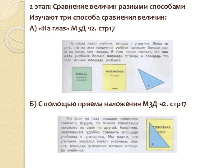 2 этап: Сравнение величин разными способами Изучают три способа сравнения величин: