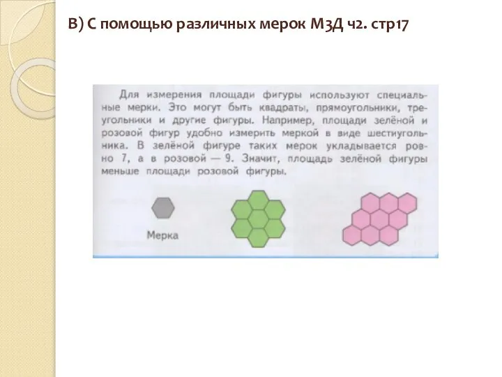 В) С помощью различных мерок М3Д ч2. стр17