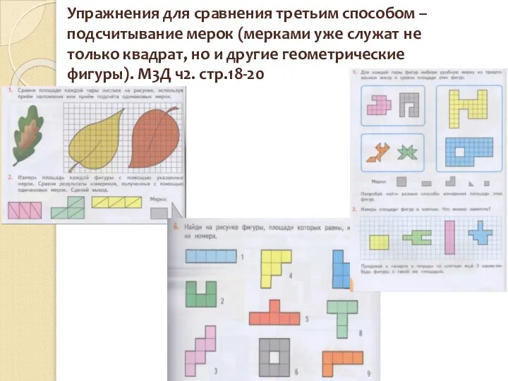 Упражнения для сравнения третьим способом – подсчитывание мерок (мерками уже служат