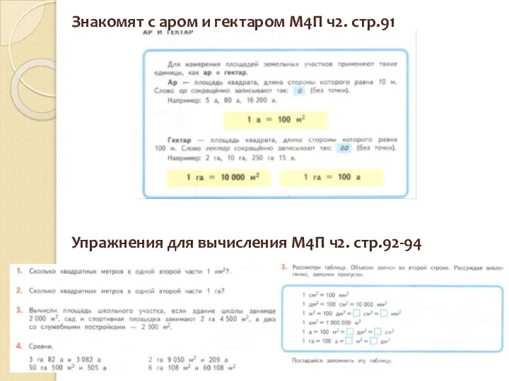 Знакомят с аром и гектаром М4П ч2. стр.91 Упражнения для вычисления М4П ч2. стр.92-94