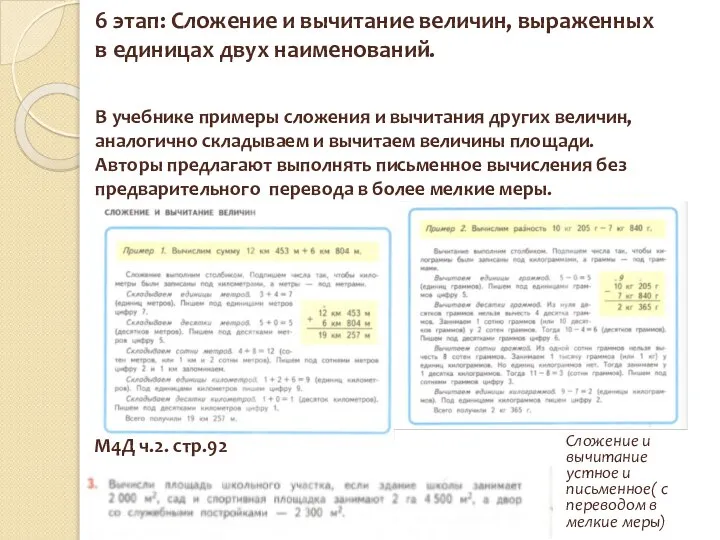 6 этап: Сложение и вычитание величин, выраженных в единицах двух наименований.