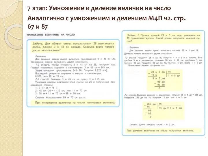 7 этап: Умножение и деление величин на число Аналогично с умножением