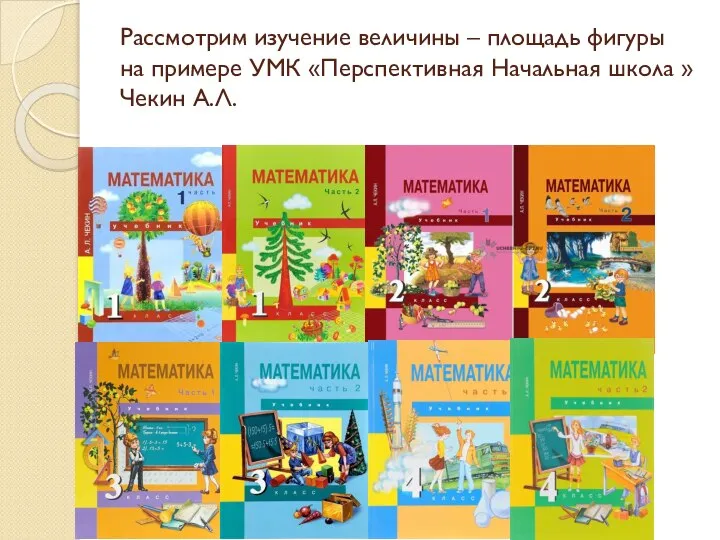 Рассмотрим изучение величины – площадь фигуры на примере УМК «Перспективная Начальная школа » Чекин А.Л.