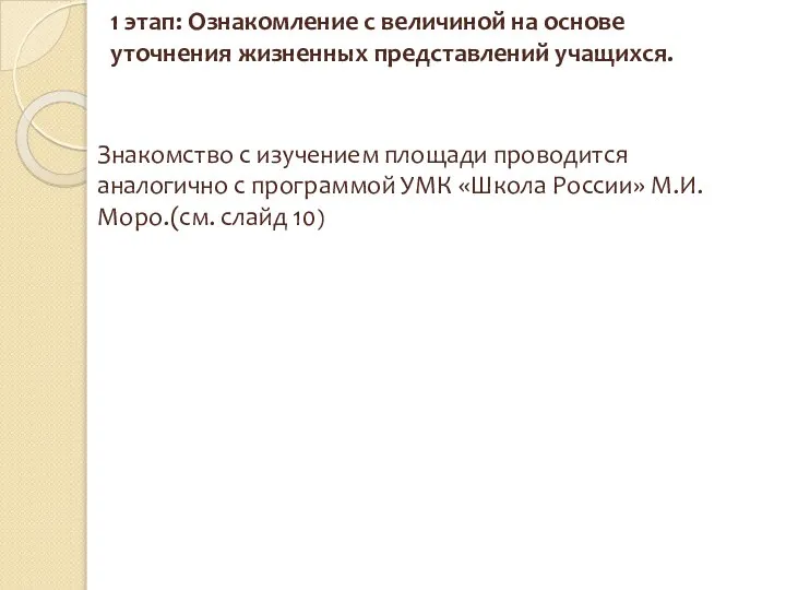 1 этап: Ознакомление с величиной на основе уточнения жизненных представлений учащихся.