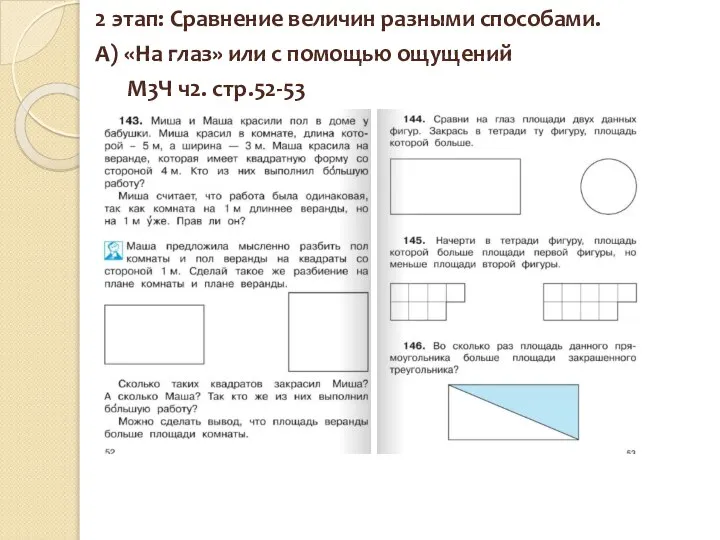 2 этап: Сравнение величин разными способами. А) «На глаз» или с помощью ощущений М3Ч ч2. стр.52-53