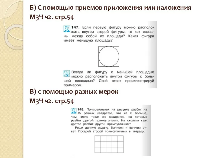 Б) С помощью приемов приложения или наложения М3Ч ч2. стр.54 В)