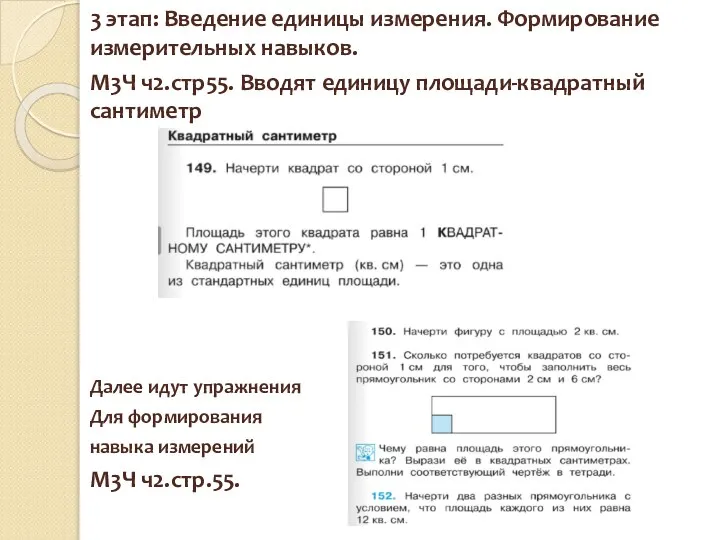 3 этап: Введение единицы измерения. Формирование измерительных навыков. М3Ч ч2.стр55. Вводят