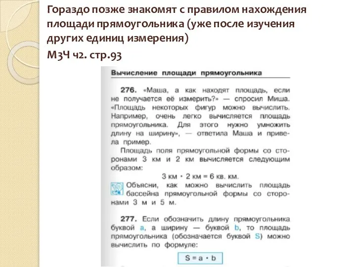 Гораздо позже знакомят с правилом нахождения площади прямоугольника (уже после изучения