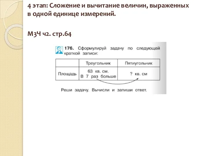 4 этап: Сложение и вычитание величин, выраженных в одной единице измерений. М3Ч ч2. стр.64