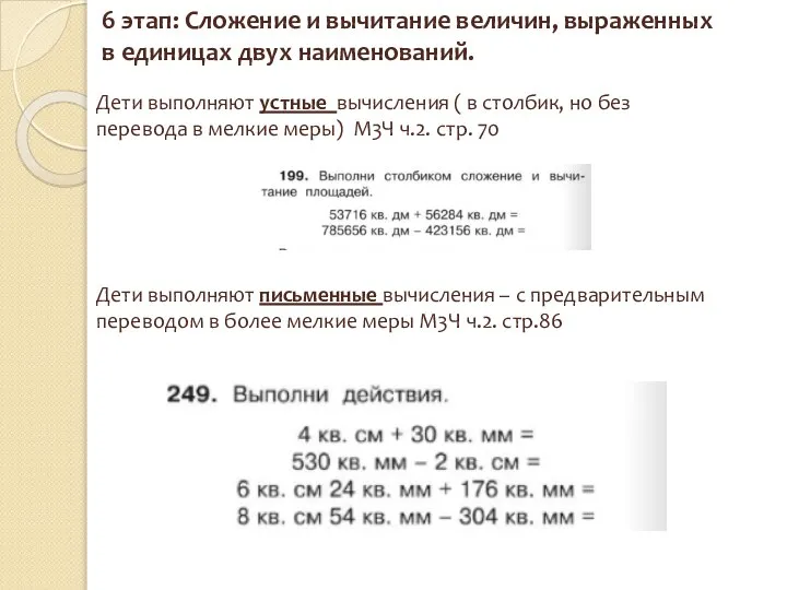 Дети выполняют письменные вычисления – с предварительным переводом в более мелкие