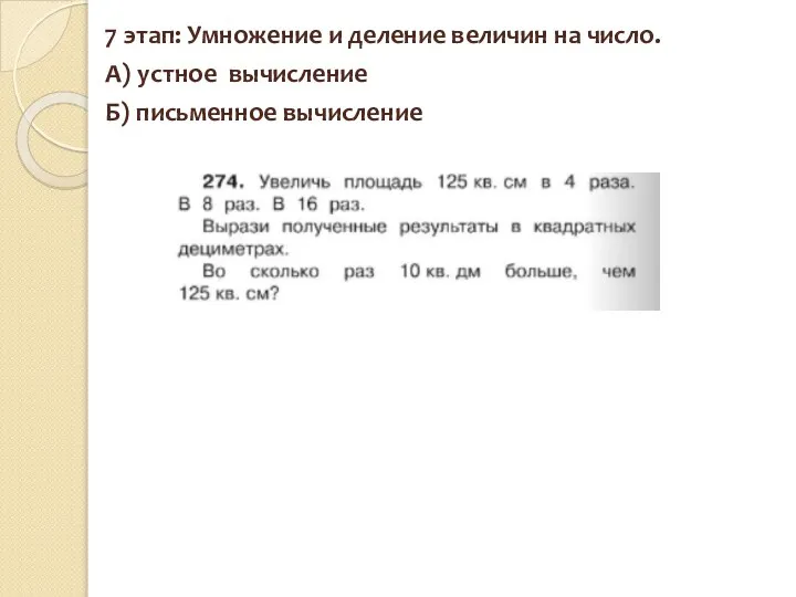 7 этап: Умножение и деление величин на число. А) устное вычисление Б) письменное вычисление