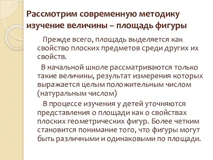 Рассмотрим современную методику изучение величины – площадь фигуры Прежде всего, площадь