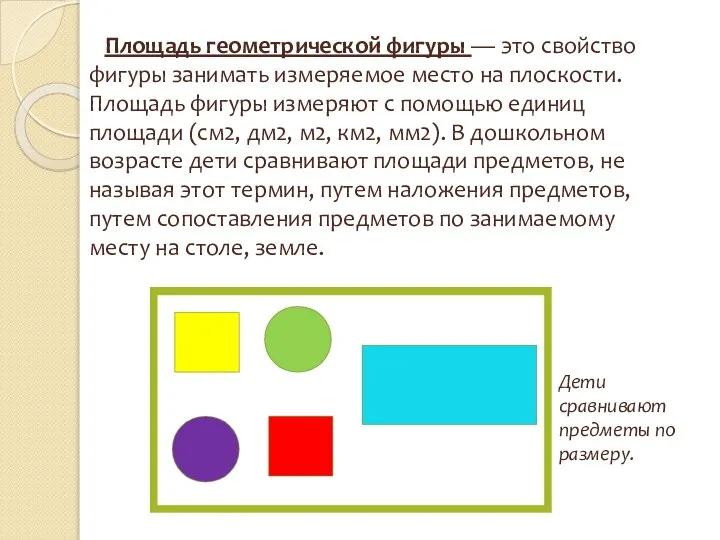 Площадь геометрической фигуры — это свойство фигуры занимать измеряемое место на