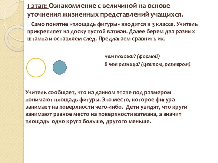 1 этап: Ознакомление с величиной на основе уточнения жизненных представлений учащихся.