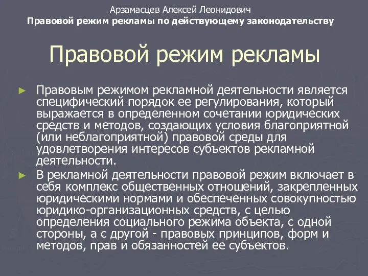 Правовым режимом рекламной деятельности является специфический порядок ее регулирования, который выражается