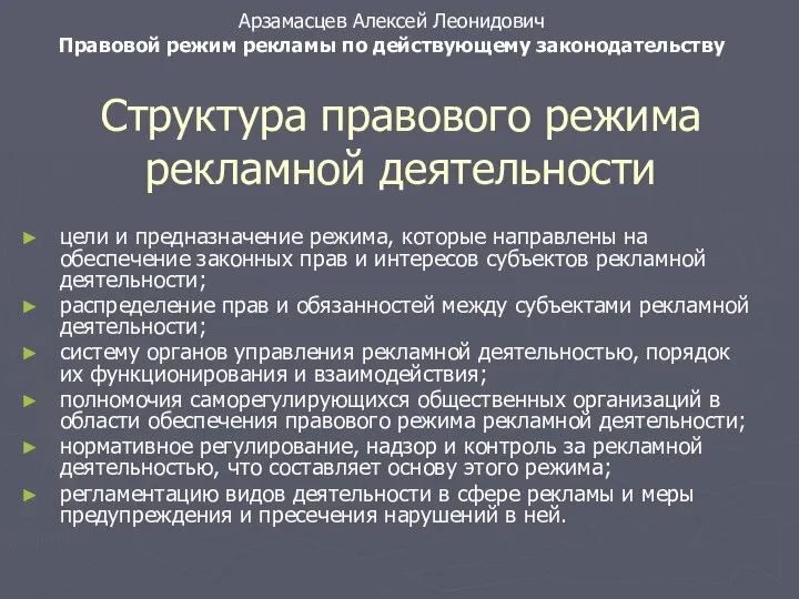 Структура правового режима рекламной деятельности цели и предназначение режима, которые направлены