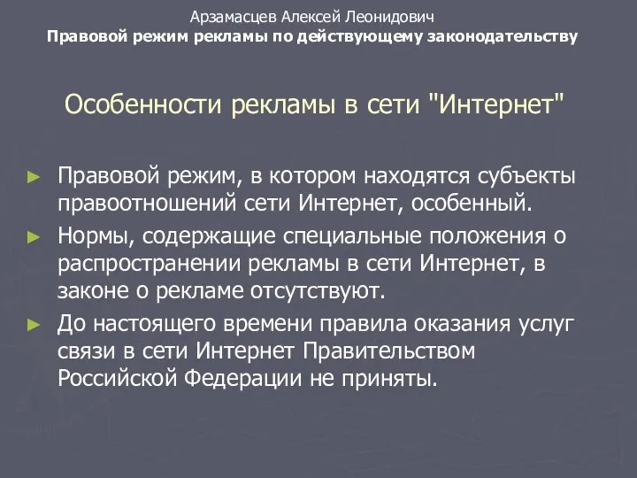 Особенности рекламы в сети "Интернет" Правовой режим, в котором находятся субъекты