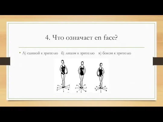 4. Что означает en face? А) спиной к зрителю б) лицом